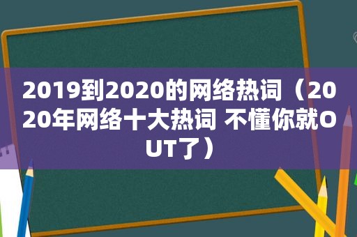 2019到2020的网络热词（2020年网络十大热词 不懂你就OUT了）