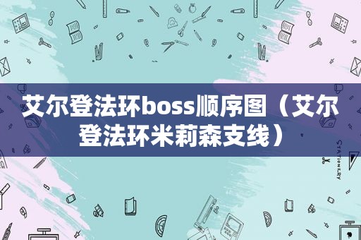 艾尔登法环boss顺序图（艾尔登法环米莉森支线）