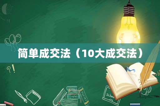 简单成交法（10大成交法）