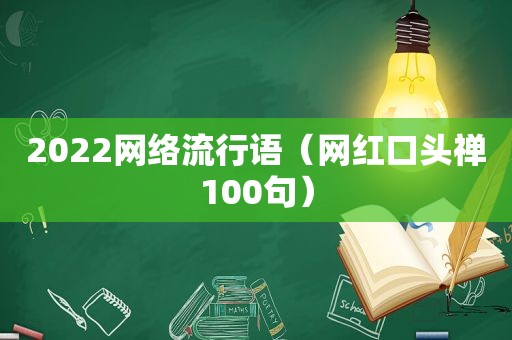 2022网络流行语（网红口头禅100句）