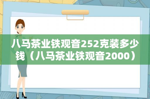 八马茶业铁观音252克装多少钱（八马茶业铁观音2000）