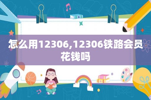 怎么用12306,12306铁路会员花钱吗