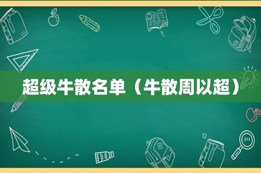 超级牛散名单（牛散周以超）