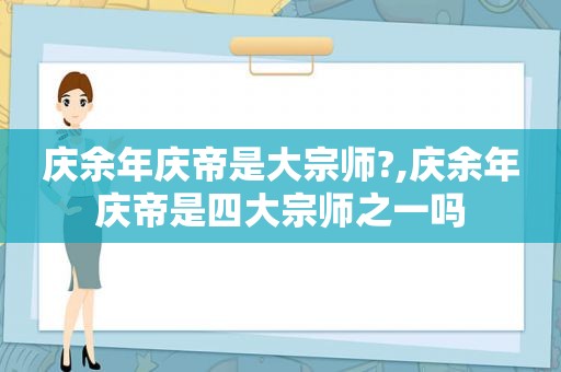 庆余年庆帝是大宗师?,庆余年庆帝是四大宗师之一吗