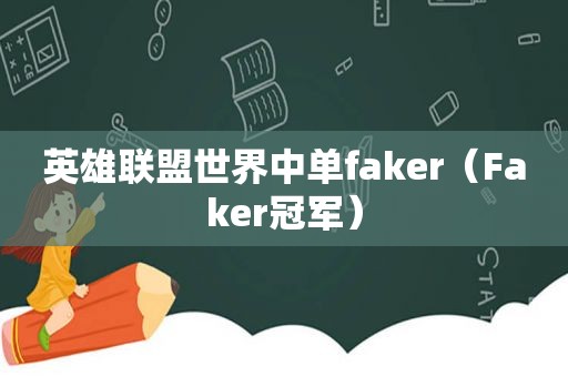 英雄联盟世界中单faker（Faker冠军）