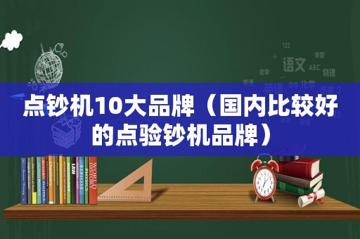 点钞机10大品牌（国内比较好的点验钞机品牌）