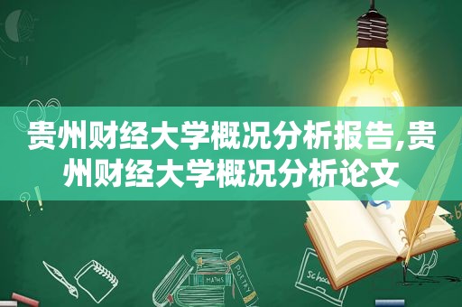 贵州财经大学概况分析报告,贵州财经大学概况分析论文