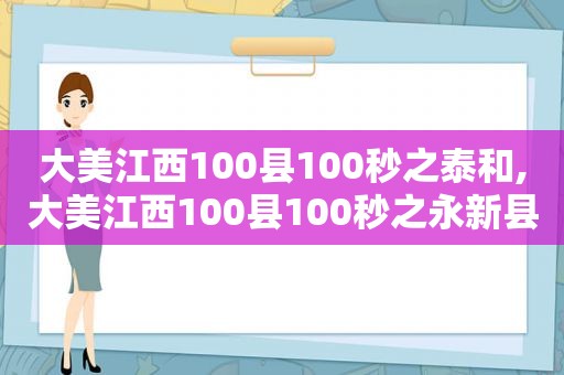 大美江西100县100秒之泰和,大美江西100县100秒之永新县