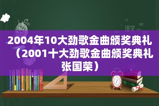 2004年10大劲歌金曲颁奖典礼（2001十大劲歌金曲颁奖典礼张国荣）