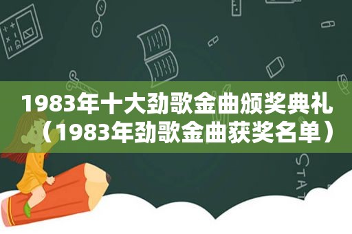 1983年十大劲歌金曲颁奖典礼（1983年劲歌金曲获奖名单）