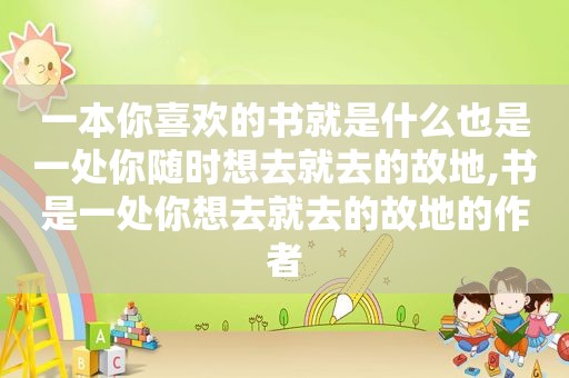 一本你喜欢的书就是什么也是一处你随时想去就去的故地,书是一处你想去就去的故地的作者