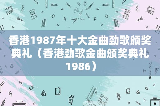 香港1987年十大金曲劲歌颁奖典礼（香港劲歌金曲颁奖典礼1986）