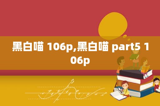 黑白喵 106p,黑白喵 part5 106p