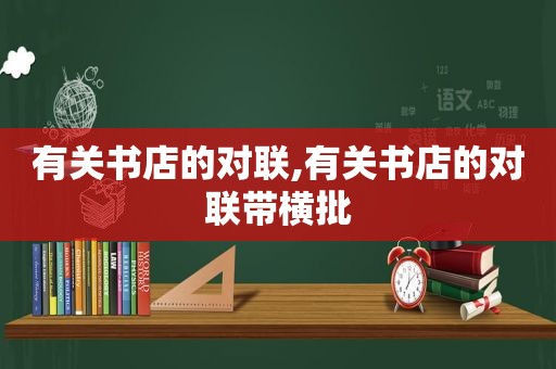 有关书店的对联,有关书店的对联带横批