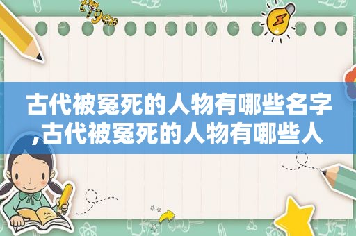 古代被冤死的人物有哪些名字,古代被冤死的人物有哪些人