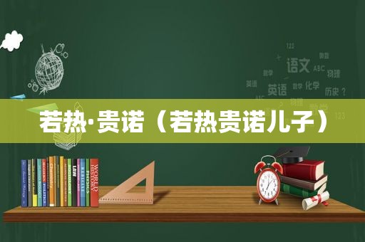 若热·贵诺（若热贵诺儿子）