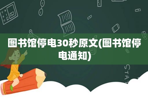 图书馆停电30秒原文(图书馆停电通知)