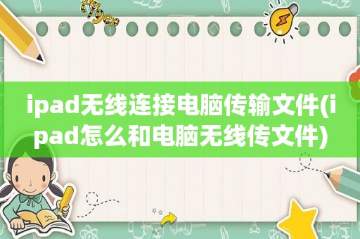 ipad无线连接电脑传输文件(ipad怎么和电脑无线传文件)