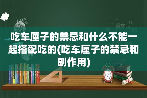 吃车厘子的禁忌和什么不能一起搭配吃的(吃车厘子的禁忌和副作用)