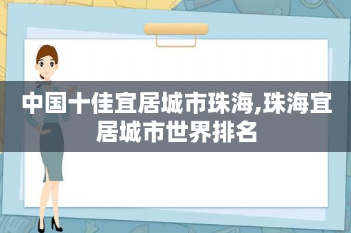 中国十佳宜居城市珠海,珠海宜居城市世界排名