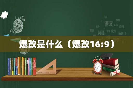 爆改是什么（爆改16:9）