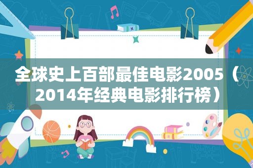 全球史上百部最佳电影2005（2014年经典电影排行榜）