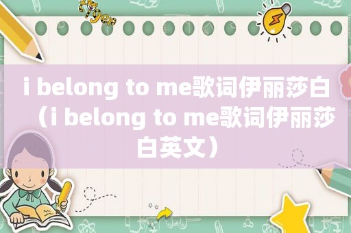 i belong to me歌词伊丽莎白（i belong to me歌词伊丽莎白英文）