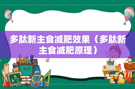 多肽新主食减肥效果（多肽新主食减肥原理）