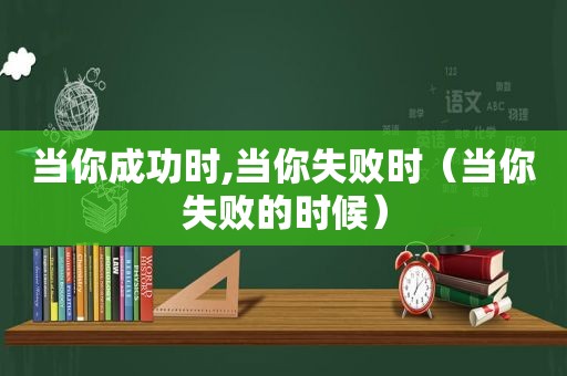 当你成功时,当你失败时（当你失败的时候）