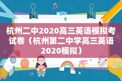 杭州二中2020高三英语模拟考试卷（杭州第二中学高三英语2020模拟）