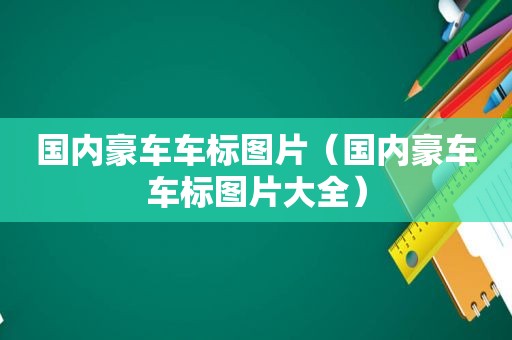 国内豪车车标图片（国内豪车车标图片大全）