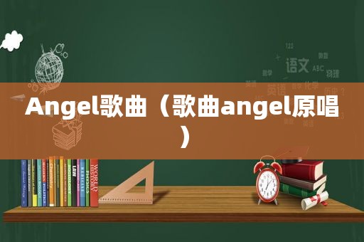 Angel歌曲（歌曲angel原唱）