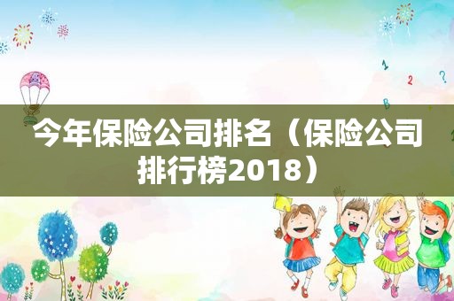 今年保险公司排名（保险公司排行榜2018）