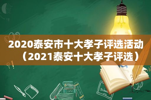 2020泰安市十大孝子评选活动（2021泰安十大孝子评选）