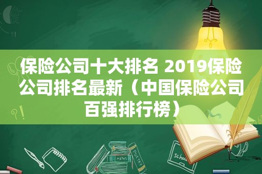 保险公司十大排名 2019保险公司排名最新（中国保险公司百强排行榜）