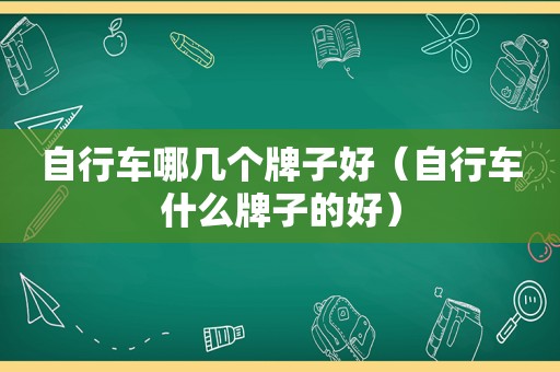 自行车哪几个牌子好（自行车什么牌子的好）