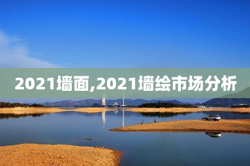 2021墙面,2021墙绘市场分析