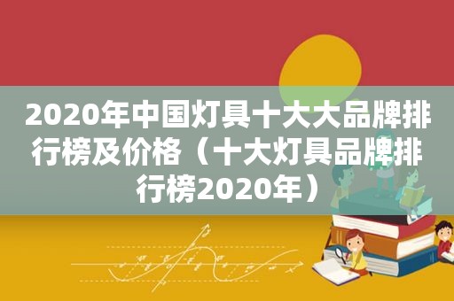 2020年中国灯具十大大品牌排行榜及价格（十大灯具品牌排行榜2020年）