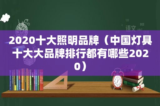 2020十大照明品牌（中国灯具十大大品牌排行都有哪些2020）