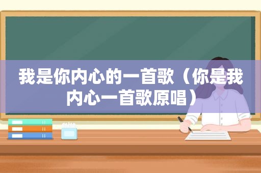 我是你内心的一首歌（你是我内心一首歌原唱）