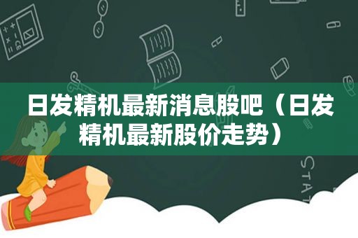 日发精机最新消息股吧（日发精机最新股价走势）