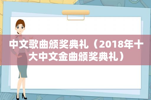 中文歌曲颁奖典礼（2018年十大中文金曲颁奖典礼）