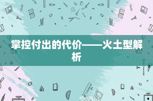 掌控付出的代价——火土型解析