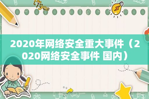 2020年网络安全重大事件（2020网络安全事件 国内）