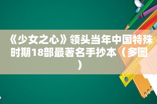 《少女之心》领头当年中国特殊时期18部最著名手抄本（多图）