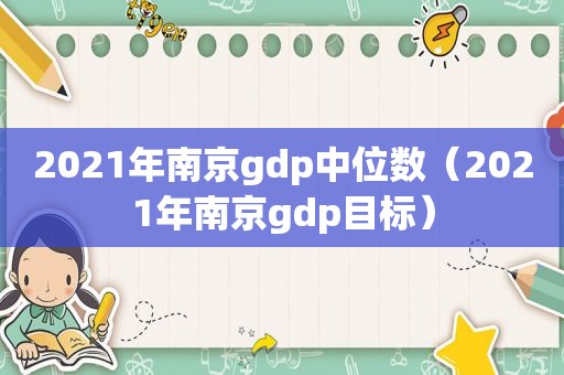 2021年南京gdp中位数（2021年南京gdp目标）