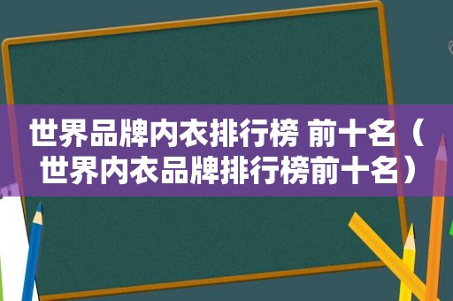 世界品牌内衣排行榜 前十名（世界内衣品牌排行榜前十名）