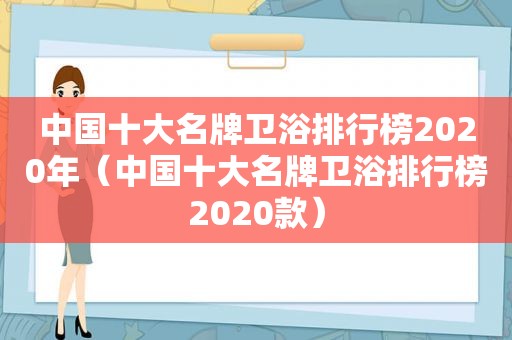 中国十大名牌卫浴排行榜2020年（中国十大名牌卫浴排行榜2020款）