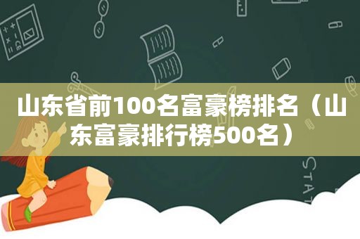 山东省前100名富豪榜排名（山东富豪排行榜500名）