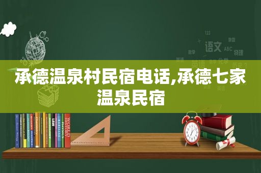 承德温泉村民宿电话,承德七家温泉民宿